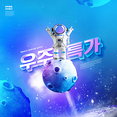 전신 PSD 편집이미지 3D캐릭터 한명 서기 성인 타이포그라피 파란색 쇼핑 세일 우주 만세 행성 우주비행사 우주복 특가판매 성인한명만 이미지편집 문자 캐릭터 1 옷 컬러 모션 사람 성인만 파일형식