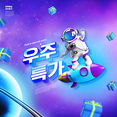 전신 PSD 편집이미지 3D캐릭터 한명 성인 타이포그라피 파란색 선물상자 쇼핑 세일 우주 보라색 행성 로켓 우주비행사 승차 우주선 우주복 특가판매 성인한명만 이미지편집 문자 캐릭터 1 옷 컬러 모션 선물 사람 상자 성인만 파일형식