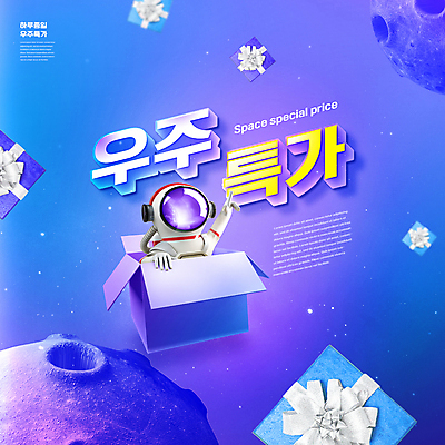 PSD 편집이미지 3D캐릭터 한명 상반신 성인 타이포그라피 파란색 선물상자 쇼핑 상자 세일 우주 보라색 행성 우주비행사 가리킴 우주복 특가판매 성인한명만 이미지편집 문자 캐릭터 1 옷 컬러 선물 사람 손짓 성인만 파일형식