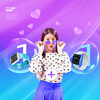 PSD 편집이미지 여자 한명 상반신 20대 성인 타이포그라피 파란색 쇼핑 선글라스 보라색 한국인 하트 잡기 플러스 원플러스원 인기상품 스마트워치 성인여자한명만 덤 이미지편집 모양 문자 1 기호 안경 컬러 모션 사람 동양인 이벤트 청년 스마트기기 상품 웨어러블 여자한명만 성인여자만 파일형식