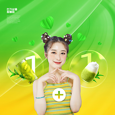 PSD 편집이미지 여자 잎 한명 미소 손짓 상반신 20대 성인 타이포그라피 연두색 쇼핑 노란색 한국인 하트 비눗방울 플러스 키위주스 원플러스원 인기상품 의료성형뷰티 성인여자한명만 덤 이미지편집 모양 식물 문자 1 기호 컬러 모션 표정 사람 동양인 이벤트 청년 초록색 과일주스 상품 여자한명만 성인여자만 파일형식