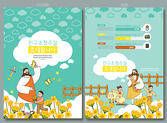 전신 템플릿 여자 남자 꽃 기독교 종교 어린이 리플렛 나비 서기 들기 소녀 소년 팜플렛 여러명 성인 친구 울타리 교회 기타 양 예수 잠자리 전단템플릿 전단 예배 초대 일요일 구름무늬 민트색 인디자인 INDD 이미지템플릿 식물 컬러 다수 곤충 무늬 포유류 관계 종교건축 모션 현악기 사람 건물 담장 신_종교 홍보물 요일 파일형식