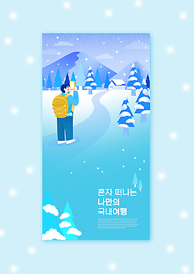 전신 PSD 나무 남자 길 하늘색 겨울 일러스트 배낭 휴식 산 주택 한명 서기 들기 성인 스마트폰 사진촬영 눈 힐링 국내여행 성인남자한명만 혼행 혼여족 국내일러스트 자연요소 식물 1 라이프스타일 계절 여행 컨셉 가방 모션 날씨 사람 건물 파란색 핸드폰 스마트기기 촬영 신조어 약어 남자한명만 성인남자만 파일형식