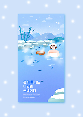 PSD 구름 여자 겨울 일러스트 휴식 나뭇잎 산 따뜻함 한명 상반신 성인 파란색 온천 눈 수증기 대나무 힐링 바가지 국내여행 노천탕 온천여행 성인여자한명만 혼행 혼여족 국내일러스트 자연요소 나무 1 라이프스타일 계절 컬러 여행 컨셉 잎 날씨 사람 스파 신조어 약어 여자한명만 성인여자만 파일형식
