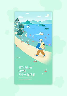 전신 PSD 남자 바다 섬 일러스트 배낭 휴식 한명 성인 제주도 걷기 힐링 동백 국내여행 동백나무 민트색 올레길 선박 성인남자한명만 혼행 혼여족 국내일러스트 나무 1 라이프스타일 꽃 길 컬러 여행 컨셉 수상교통 가방 모션 한국 사람 신조어 약어 남자한명만 성인남자만 파일형식