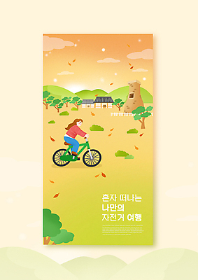 전신 PSD 나무 구름 여자 낙엽 일러스트 휴식 산 기와집 한명 성인 태양 노란색 자전거 경주 승차 힐링 첨성대 국내여행 성인여자한명만 혼행 혼여족 국내일러스트 자연요소 식물 1 라이프스타일 컬러 여행 컨셉 잎 모션 한옥 사람 바이크 경주_경상북도 경상북도 국보 신조어 약어 여자한명만 성인여자만 파일형식