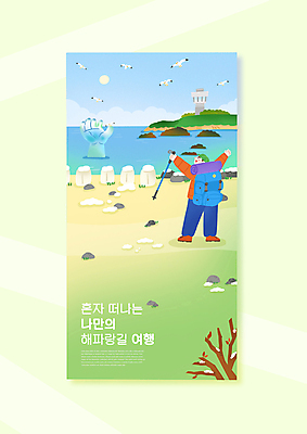 전신 PSD 남자 바다 일러스트 배낭 갈매기 휴식 한명 서기 성인 연두색 태양 조형물 트래킹 만세 나뭇가지 힐링 손모양 국내여행 등산스틱 호미곶 성인남자한명만 혼행 혼여족 국내일러스트 자연요소 모양 나무 1 라이프스타일 여행 컨셉 가방 모션 조류 레저 미술 사람 초록색 등산용품 신조어 약어 포항 남자한명만 성인남자만 파일형식 손_신체부위
