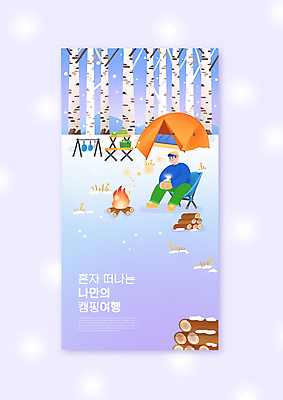 전신 PSD 남자 겨울 일러스트 휴식 텐트 캠핑도구 한명 들기 앉기 성인 보라색 캠핑 머그컵 눈 장작 모닥불 힐링 자작나무 국내여행 성인남자한명만 혼행 캠핑의자 혼여족 국내일러스트 자연요소 나무 1 라이프스타일 계절 컬러 여행 컨셉 의자 모션 불 레저 날씨 사람 컵 도구 신조어 약어 남자한명만 성인남자만 파일형식