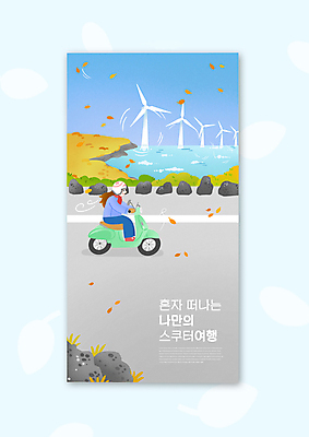 전신 PSD 여자 도로 낙엽 일러스트 바람 휴식 한명 성인 회색 운전 스쿠터 가을 돌_바위 풍력에너지 승차 힐링 국내여행 성인여자한명만 혼행 혼여족 국내일러스트 자연요소 1 라이프스타일 계절 길 컬러 여행 컨셉 잎 교통시설 모션 날씨 사람 오토바이 그린에너지 신조어 약어 여자한명만 성인여자만 파일형식