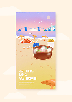 PSD 그릇 남자 일러스트 갈매기 밤하늘 휴식 한명 상반신 성인 해변 노란색 보름달 잡기 파라솔 유성 떡볶이 겨울음식 힐링 겨울간식 부산 맛집 광안대교 국내여행 돼지국밥 씨앗호떡 성인남자한명만 혼행 제철음식 혼여족 국내일러스트 1 라이프스타일 식기 음식 바다 컬러 여행 컨셉 겨울 모션 조류 하늘 디저트 한국 사람 달 다리_건축물 야간 분식 신조어 국밥 약어 제철 호떡 남자한명만 성인남자만 파일형식