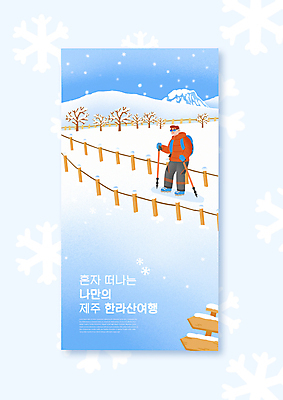 전신 PSD 나무 남자 겨울 일러스트 휴식 한명 서기 성인 파란색 울타리 제주도 눈 잡기 등산객 힐링 산행 한라산 국내여행 등산스틱 성인남자한명만 혼행 설산 혼여족 국내일러스트 자연요소 식물 1 라이프스타일 계절 컬러 여행 컨셉 모션 날씨 산 한국 사람 담장 등산 등산용품 신조어 약어 남자한명만 성인남자만 파일형식