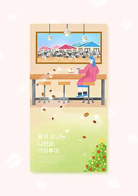 전신 PSD 여자 커피 의자 일러스트 창문 탁자 휴식 조명 주택 돌담 한명 앉기 성인 제주도 크리스마스트리 카페 원두 조각케이크 커피잔 힐링 국내여행 성인여자한명만 혼행 혼여족 국내일러스트 1 라이프스타일 음료 여행 가구 컨셉 크리스마스 모션 잔 한국 사람 건물 담장 케이크 상점 돌_바위 신조어 약어 여자한명만 성인여자만 파일형식