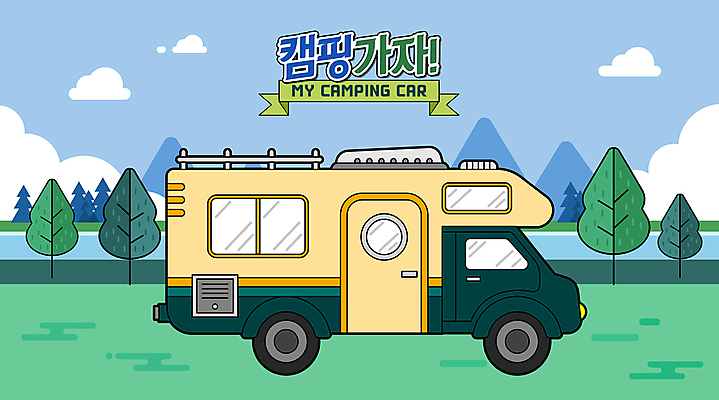 나무 구름 리본 한대 일러스트 하늘 산 초원 타이포그라피 사람없음 캠핑 캠핑장 캠핑카 국내일러스트 AI파일 자연요소 식물 문자 1 자동차 레저 파일형식 벡터