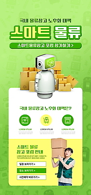 PSD 템플릿 배너 남자 ZIP 웹템플릿 디자인시안 모바일 이벤트페이지 한명 들기 이벤트 상반신 성인 연두색 30대 홈페이지 쌓기 홈페이지시안 한국인 택배기사 스마트 로봇 택배 모바일템플릿 모바일웹 택배상자 물류창고 소셜네트워크 성인남자한명만 모바일앱 모바일페이지 이미지템플릿 1 컨셉 모션 사람 동양인 초록색 장년 상자 운송업 배달원 창고 페이지 남자한명만 성인남자만 파일형식