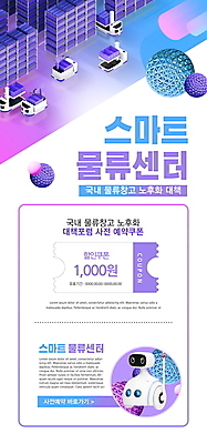 PSD 템플릿 배너 ZIP 웹템플릿 디자인시안 모바일 이벤트페이지 이벤트 사람없음 홈페이지 보라색 홈페이지시안 원형 스마트 로봇 택배 모바일템플릿 모바일웹 물류창고 소셜네트워크 할인쿠폰 모바일앱 모바일페이지 물류센터 탑차 이미지템플릿 도형 컬러 컨셉 트럭 운송업 창고 쿠폰 페이지 파일형식