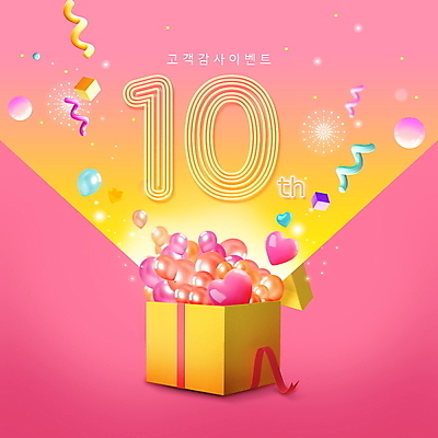 PSD 편집이미지 기념일 분홍색 폭죽 이벤트 타이포그라피 사람없음 선물상자 빛 숫자 하트 원형 육면체 네온 하트풍선 풍선 입체도형 이미지편집 모양 도형 문자 컬러 선물 상자 입체 파일형식