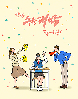 전신 여학생 여자 남자 교복 허리손 일러스트 응원 청소년 고등학생 서기 들기 앉기 성인 타이포그라피 세명 부모 연필 노란색 파이팅 확성기 외침 주먹 수능 머리띠 책상 수험생 응원수술 합격기원 다리들기 수능대박 국내일러스트 AI파일 문자 학생 옷 컬러 포즈 가구 장신구 가족 모션 학용품 사람 필기구 소리 시험 응원용품 합격 파일형식 벡터