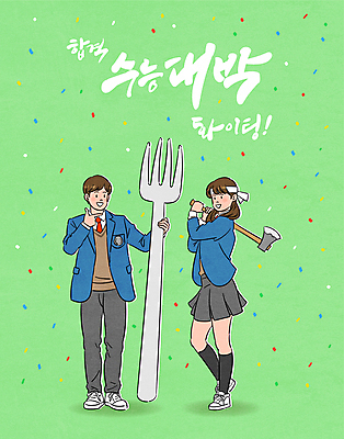 전신 여학생 여자 남자 교복 남학생 포크 일러스트 응원 청소년 고등학생 서기 들기 타이포그라피 두명 연두색 파이팅 수능 머리띠 수험생 꽃가루 도끼 합격기원 수능대박 십대만 국내일러스트 AI파일 문자 학생 식기 옷 장신구 모션 사람 초록색 시험 가루 합격 파일형식 벡터