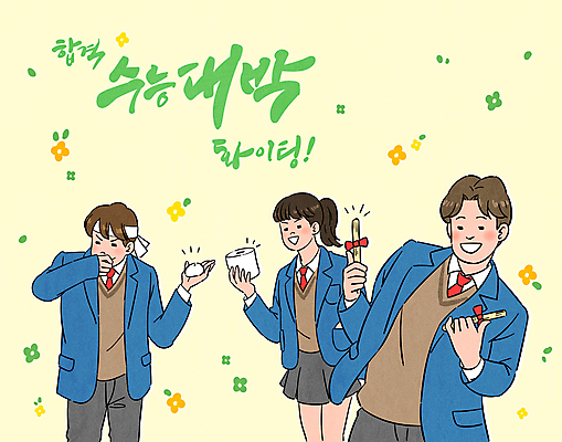 여학생 여자 남자 꽃잎 꽃 교복 남학생 포즈 일러스트 응원 청소년 고등학생 들기 상반신 타이포그라피 세명 파이팅 수능 머리띠 수험생 엿 합격기원 찹쌀떡 두루마리화장지 수능대박 십대만 국내일러스트 AI파일 식물 문자 학생 옷 장신구 모션 떡 사람 시험 화장지 합격 전통과자 파일형식 벡터