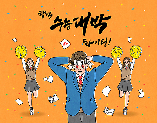 전신 여학생 여자 남자 교복 남학생 일러스트 응원 청소년 고등학생 서기 들기 상반신 타이포그라피 책 세명 파이팅 주황색 수능 머리띠 수험생 시험지 응원수술 합격기원 수능대박 십대만 국내일러스트 AI파일 문자 학생 옷 컬러 장신구 모션 사람 시험 응원용품 합격 파일형식 벡터