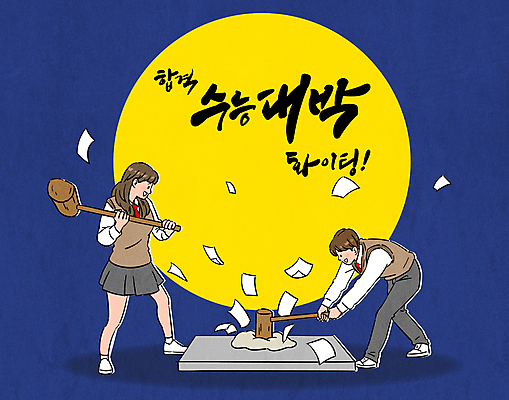 전신 여학생 여자 남자 교복 종이 남학생 일러스트 응원 청소년 고등학생 떡 서기 들기 타이포그라피 두명 파이팅 수능 보름달 남색 수험생 합격기원 떡망치 떡메 떡메치기 수능대박 십대만 국내일러스트 AI파일 문자 학생 옷 컬러 모션 사람 시험 달 망치 합격 파일형식 벡터