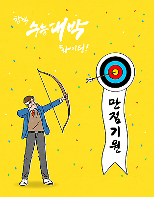 전신 남자 교복 남학생 일러스트 응원 청소년 고등학생 화살 한명 서기 들기 타이포그라피 파이팅 수능 머리띠 활 수험생 꽃가루 활쏘기 만점 합격기원 수능대박 양궁과녁 십대남자한명만 국내일러스트 AI파일 문자 1 학생 옷 장신구 모션 사람 시험 가루 합격 점수 남자한명만 십대남자만 파일형식 벡터