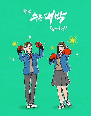 전신 여학생 여자 남자 교복 별 남학생 포즈 일러스트 응원 청소년 고등학생 서기 타이포그라피 두명 연두색 파이팅 수능 머리띠 권투글러브 펀치 수험생 합격기원 수능대박 십대만 국내일러스트 AI파일 자연요소 문자 학생 옷 장신구 모션 사람 초록색 시험 글러브 합격 파일형식 벡터