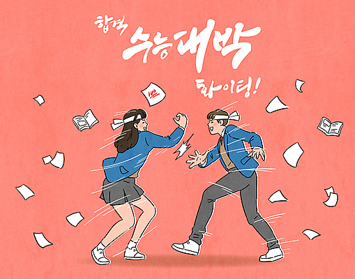 전신 여학생 여자 남자 교복 종이 남학생 일러스트 응원 청소년 고등학생 서기 타이포그라피 두명 책 파이팅 수능 머리띠 수험생 시험지 하이파이브 합격기원 손뼉치기 수능대박 십대만 코랄 국내일러스트 AI파일 문자 학생 옷 컬러 장신구 모션 사람 손짓 시험 합격 파일형식 벡터