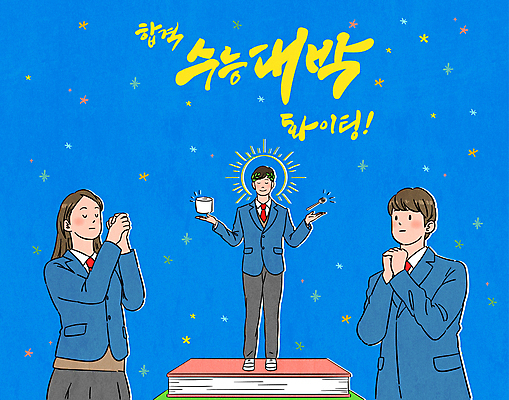 전신 여학생 여자 남자 교복 별 남학생 포크 일러스트 응원 청소년 고등학생 서기 들기 상반신 타이포그라피 책 세명 파란색 눈감음 파이팅 수능 기도 화장지 수험생 손모으기 합격기원 후광 수능대박 월계관 십대만 국내일러스트 AI파일 자연요소 문자 학생 식기 옷 컬러 모션 사람 손짓 빛 시험 합격 파일형식 벡터