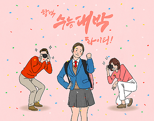 전신 여학생 여자 남자 교복 분홍색 허리손 포즈 가방 일러스트 응원 청소년 고등학생 서기 들기 앉기 상반신 성인 타이포그라피 세명 부모 카메라 파이팅 사진촬영 주먹 수능 수험생 꽃가루 합격기원 수능대박 국내일러스트 AI파일 문자 학생 잡화 옷 컬러 가족 모션 사람 전자제품 촬영 시험 가루 합격 파일형식 벡터