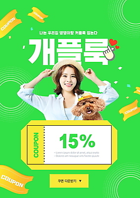 PSD 편집이미지 모자 한마리 여자 반려견 한명 미소 상반신 20대 성인 타이포그라피 연두색 반려동물 유행 세일 한국인 잡기 강아지 커플룩 푸들 신조어 할인쿠폰 의료성형뷰티 성인여자한명만 이미지편집 동물 문자 1 커플 잡화 옷 모션 표정 사람 동양인 청년 초록색 개 쿠폰 여자한명만 성인여자만 파일형식 유행어