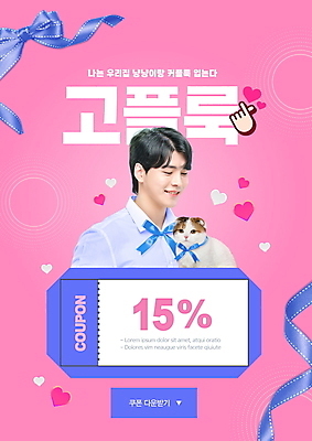 PSD 편집이미지 한마리 남자 리본 분홍색 한명 미소 상반신 20대 성인 타이포그라피 반려동물 유행 고양이 한국인 하트 신조어 스코티시폴드 할인쿠폰 의료성형뷰티 성인남자한명만 이미지편집 모양 동물 문자 1 컬러 포유류 표정 사람 동양인 청년 쿠폰 남자한명만 성인남자만 파일형식 유행어