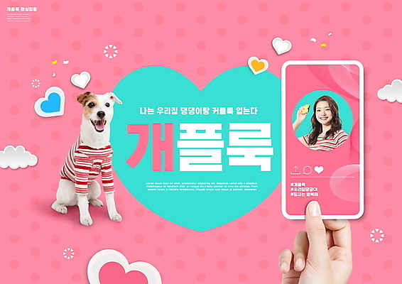 PSD 편집이미지 한마리 손 여자 반려견 분홍색 한명 미소 들기 상반신 20대 성인 타이포그라피 신체부위 스마트폰 반려동물 유행 카메라 한국인 하트 강아지 커플룩 신조어 소셜네트워크 성인여자한명만 파슨러셀테리어 이미지편집 모양 동물 문자 1 커플 옷 컬러 모션 표정 사람 동양인 청년 전자제품 핸드폰 스마트기기 개 테리어 여자한명만 성인여자만 파일형식 유행어