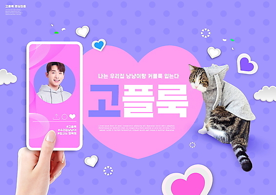 PSD 구름 편집이미지 한마리 손 남자 한명 미소 상반신 성인 타이포그라피 신체부위 30대 스마트폰 반려동물 유행 보라색 고양이 한국인 하트 신조어 후드티셔츠 소셜네트워크 성인남자한명만 스코티쉬스트레이트 이미지편집 자연요소 모양 동물 문자 1 컬러 티셔츠 포유류 표정 사람 동양인 장년 핸드폰 스마트기기 남자한명만 성인남자만 파일형식 유행어