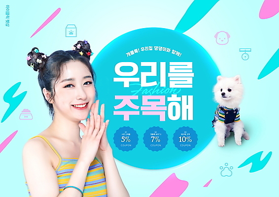 PSD 편집이미지 한마리 여자 반려견 하늘색 한명 미소 상반신 20대 성인 타이포그라피 반려동물 유행 세일 한국인 강아지 쿠폰 커플룩 신조어 포메라니안 의료성형뷰티 성인여자한명만 이미지편집 동물 문자 1 커플 옷 표정 사람 동양인 청년 파란색 개 여자한명만 성인여자만 파일형식 유행어