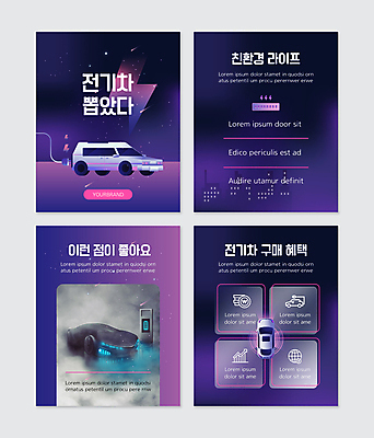 PSD 템플릿 웹템플릿 사람없음 보라색 그린에너지 친환경 번개모양 전기자동차 전기충전 충전기 충전소 친환경자동차 카드뉴스 혜택 이미지템플릿 모양 컬러 자동차 환경 기계 에너지 번개 충전 파일형식