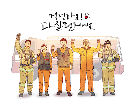 전신 PSD 여자 남자 일러스트 응원 서기 미소 여러명 성인 글자캘리그라피 파이팅 희망 주먹 하트 소방관 긍정 소방차 119 방화복 소방관모자 성인만 방호복 국내일러스트 모양 모자_잡화 옷 감정 다수 컨셉 캘리그라피 모션 자동차 표정 사람 구조원 소방 전화번호 파일형식