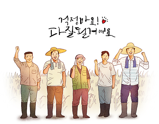 전신 PSD 모자 여자 남자 밭 일러스트 응원 서기 미소 여러명 성인 글자캘리그라피 농사 파이팅 희망 주먹 하트 시골 농부 긍정 농업인의날 성인만 국내일러스트 모양 직업 잡화 기념일 감정 다수 컨셉 농업 캘리그라피 모션 표정 사람 파일형식