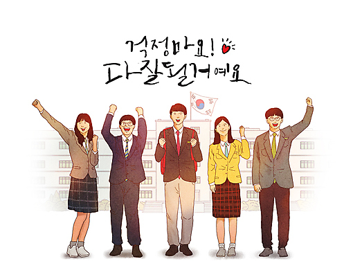 전신 PSD 학생 여자 교육 남자 교복 일러스트 학교 응원 청소년 서기 미소 여러명 글자캘리그라피 친구 파이팅 희망 주먹 수능 하트 태극기 입시 긍정 십대만 중고등학생 국내일러스트 모양 옷 감정 다수 컨셉 캘리그라피 관계 모션 중학생 고등학생 표정 사람 학습 시험 국기 파일형식