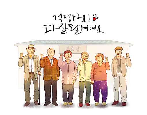 전신 PSD 여자 할아버지 노년 남자 할머니 일러스트 응원 지팡이 서기 미소 여러명 글자캘리그라피 건물 파이팅 희망 주먹 하트 잡기 노인복지 긍정 노인만 국내일러스트 모양 건축물 감정 다수 컨셉 캘리그라피 모션 표정 사람 성인 복지 성인만 파일형식