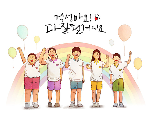 전신 PSD 여자 남자 어린이 무지개 일러스트 응원 서기 미소 소녀 소년 여러명 글자캘리그라피 친구 파이팅 희망 주먹 만세 하트 즐거움 긍정 체육복 풍선 체육대회 국내일러스트 자연요소 모양 감정 다수 컨셉 캘리그라피 관계 모션 표정 사람 운동복 체육 대회 파일형식