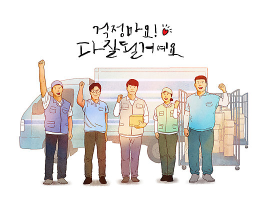 전신 PSD 여자 남자 일러스트 응원 서기 미소 들기 여러명 성인 글자캘리그라피 파이팅 희망 주먹 운송업 하트 조끼 배달원 배송 택배 긍정 택배상자 성인만 탑차 국내일러스트 모양 직업 감정 산업 다수 컨셉 캘리그라피 모션 표정 사람 상자 외투 트럭 파일형식