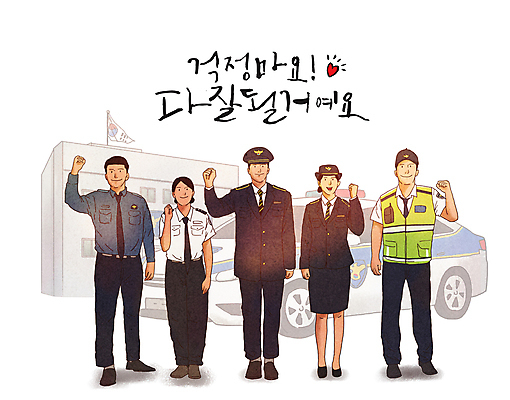 전신 PSD 여자 남자 일러스트 응원 서기 미소 여러명 성인 글자캘리그라피 파이팅 희망 주먹 하트 경찰 태극기 긍정 경찰복 경찰모자 경찰차 112 경찰서 성인만 국내일러스트 모양 직업 모자_잡화 감정 다수 컨셉 유니폼 캘리그라피 모션 자동차 표정 사람 국기 전화번호 파일형식