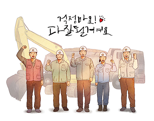 전신 PSD 여자 남자 건축 일러스트 응원 건설업 공사 서기 미소 여러명 성인 글자캘리그라피 파이팅 희망 주먹 건설현장 트럭 하트 중장비 안전모 포크레인 긍정 성인만 건설근로자 국내일러스트 모양 직업 감정 산업 다수 컨셉 캘리그라피 모션 자동차 표정 사람 산업장비 헬멧 안전장비 파일형식