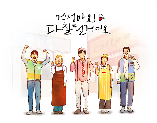 전신 PSD 여자 남자 유니폼 일러스트 응원 간판 서기 미소 여러명 청년 성인 글자캘리그라피 파이팅 앞치마 희망 주먹 카페 만세 하트 긍정 아르바이트 편의점 성인만 청년취업 국내일러스트 모양 옷 감정 다수 컨셉 캘리그라피 모션 표정 사람 상점 구직 파일형식