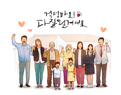 전신 PSD 학생 여자 할아버지 노년 남자 딸 행복 교복 아들 할머니 어린이 중년 일러스트 응원 청소년 엄마 대가족 주택 서기 미소 소녀 소년 여러명 성인 글자캘리그라피 파이팅 희망 주먹 하트 아빠 긍정 국내일러스트 모양 옷 감정 다수 컨셉 캘리그라피 가족 모션 표정 사람 건물 파일형식