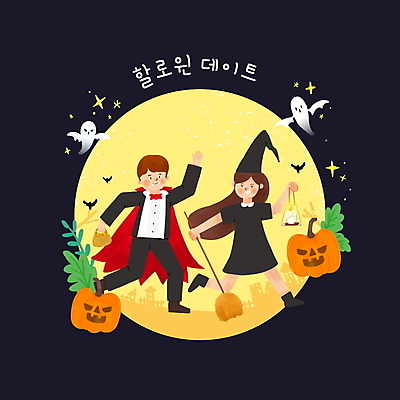 전신 PSD 커플 여자 남자 데이트 일러스트 촛불 나뭇잎 들기 성인 두명 달리기 전시 할로윈 랜턴 유령 빗자루 마녀 드라큘라 사탕바구니 잭오랜턴 코스프레 성인만 국내일러스트 잎 초 관계 모션 조명 사탕 사람 바구니 청소도구 파일형식