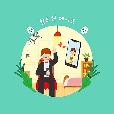 PSD 커플 여자 남자 두마리 데이트 일러스트 나뭇잎 조명 해골 들기 앉기 상반신 성인 두명 스마트폰 곰인형 할로윈 잠옷 하트 침대 거미 영상통화 코스프레 성인만 국내일러스트 모양 옷 인형 가구 곤충 잎 2 관계 모션 뼈 사람 핸드폰 스마트기기 통화 파일형식