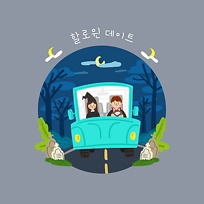 PSD 구름 커플 여자 남자 도로 데이트 일러스트 자동차 상반신 성인 두명 할로윈 드라이브 달 비석 가로수 마녀 드라큘라 코스프레 성인만 국내일러스트 자연요소 길 육상교통 관계 교통시설 사람 운전 파일형식