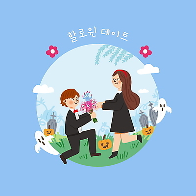 전신 PSD 구름 커플 여자 남자 꽃 꽃다발 프로포즈 데이트 일러스트 서기 들기 앉기 성인 두명 할로윈 유령 무릎꿇기 비석 주기 잭오랜턴 코스프레 성인만 국내일러스트 자연요소 식물 관계 모션 사람 파일형식